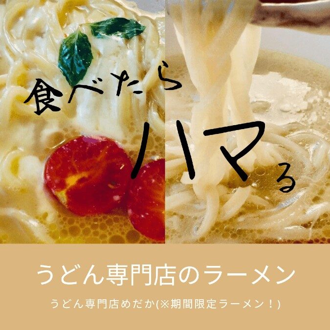 お店紹介記事作成　「食べたらハマる！うどん専門店のラーメン」大分市府内五番街-うどん専門店めだか-
